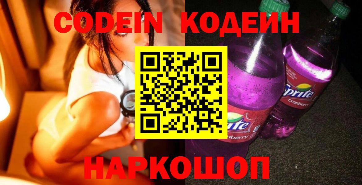 Кодеин Purple Drank Нижневартовск
