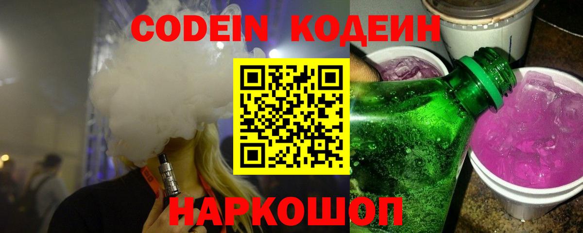 Нижневартовск  Кодеиновый сироп Lean Purple Drank  Codein напиток Lean (лин)  Вход с VPN 